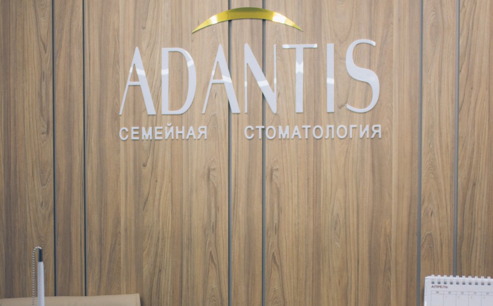 Стоматология Адантис